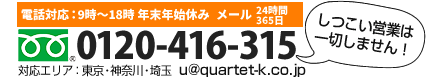 お電話：0120-416-315（通話無料）24時間365日年中無休で営業中