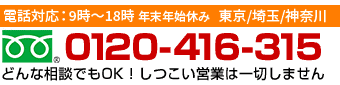 お電話：0120-416-315（通話無料）24時間365日年中無休で営業中