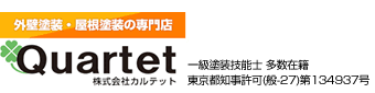 外壁屋根塗装リフォーム専門店　カルテット