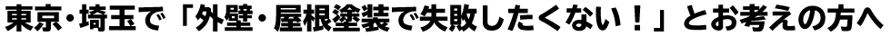 東京・神奈川・埼玉で手抜きがない外壁塗装に興味がある方へ