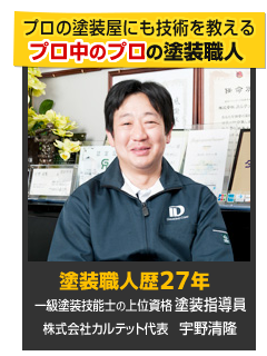 塗装職人歴20年　国家資格一級塗装技能士　株式会社カルテット代表　宇野清隆