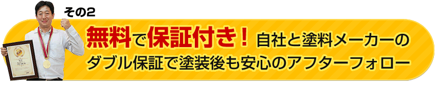 無料で保証付き！