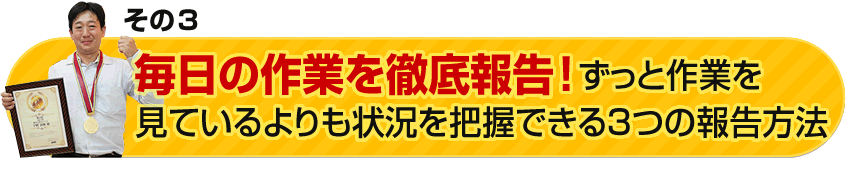 毎日の作業を徹底報告！