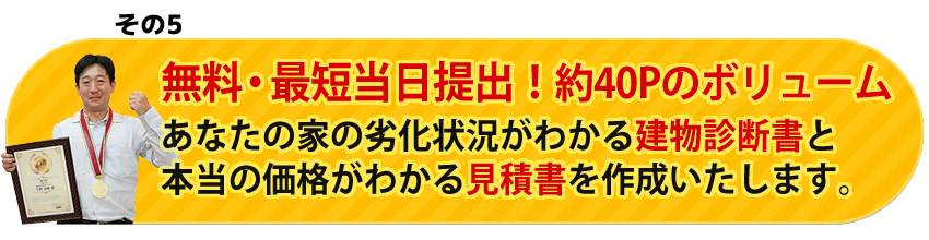 ・無料・即日提出!あなたの家の適正価格がわかる見積書を作成いたします。