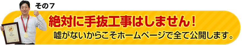 ・私たちは絶対に逃げたり隠れたりしません！業界の透明化を目指しています。