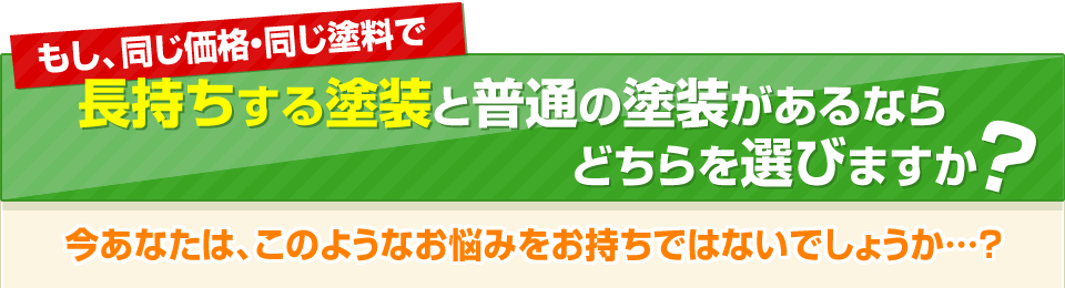 低価格でも圧倒的に高品質な長持ちする塗装ができる理由とは？