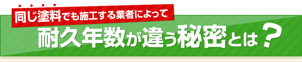 同じ塗料でも施工する業者によって耐久年数が違う秘密とは？