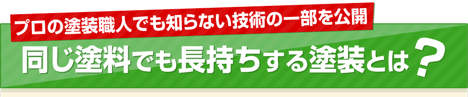 全国No1に選ばれた高品質な外壁塗装 同じ塗料でも長持ちするカルテット流の塗装とは？