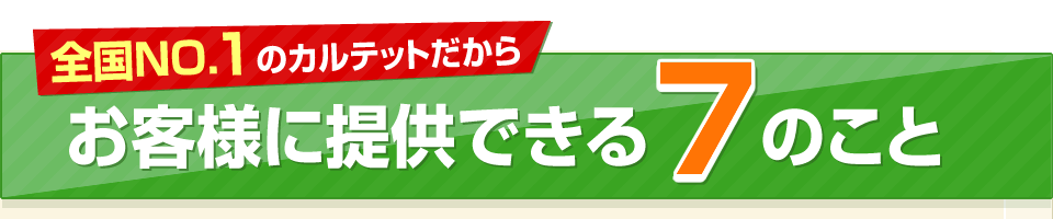 全国NO.1のカルテットだからお客様に提供できる10のこと