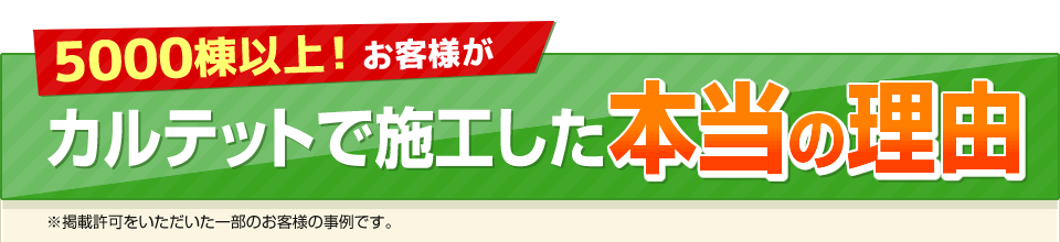 1550件以上のお客様がカルテットで施工した本当の理由