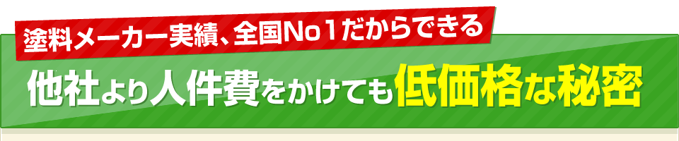 全国No1に選ばれた高品質な外壁塗装 同じ塗料でも長持ちするカルテット流の塗装とは？