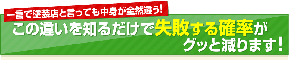 同じ塗料でも施工する業者によって耐久年数が違う秘密とは？