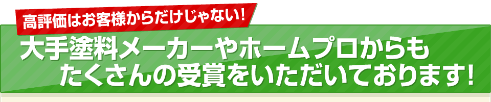 高評価はお客様からだけじゃない!