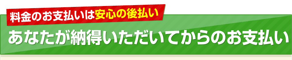 料金のお支払いは安心の後払い