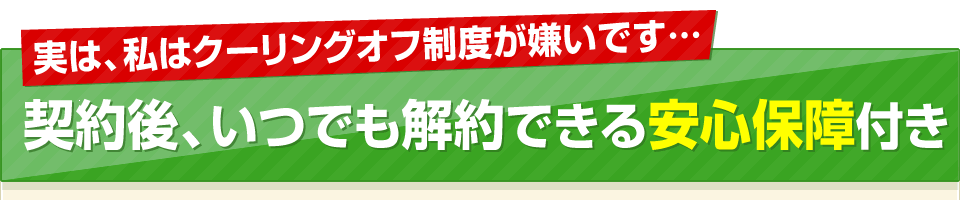 実は私はクーリングオフが制度が嫌いです