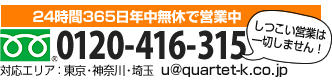 お電話：0120-416-315（通話無料）24時間365日年中無休で営業中