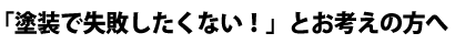 東京・神奈川・埼玉で”手抜きがない外壁・屋根塗装”に興味がある方へ