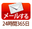 メールでお問い合わせ。24時間365日対応OK