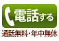 お電話：0120-416-315（通話無料）年中無休で営業中