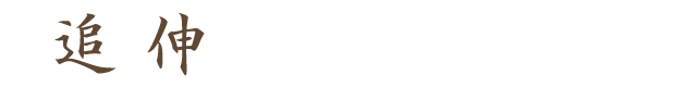 追伸