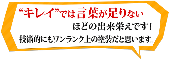「はじめての塗り替えでしたがお願いしてよかったです！価格以上の仕事をしていただき喜んでいます！」